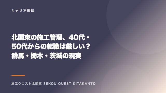 北関東の施工管理、40代・50代からの転職は厳しい？群馬・栃木・茨城の現実 eBook表紙