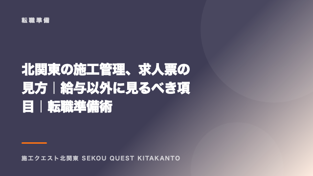 北関東の施工管理、求人票の見方｜給与以外に見るべき項目｜転職準備術 eBook表紙