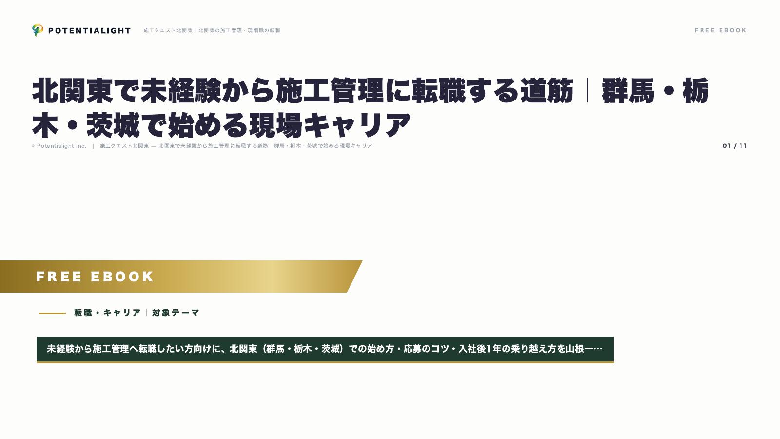 北関東で未経験から施工管理に転職する道筋 eBook表紙