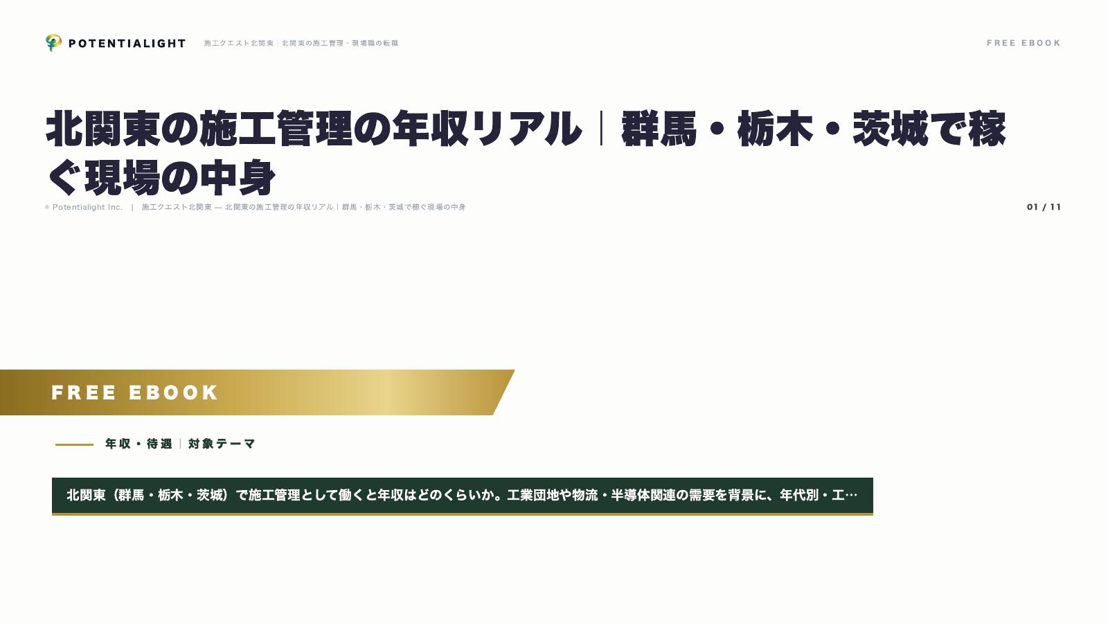 北関東の施工管理の年収リアル eBook表紙