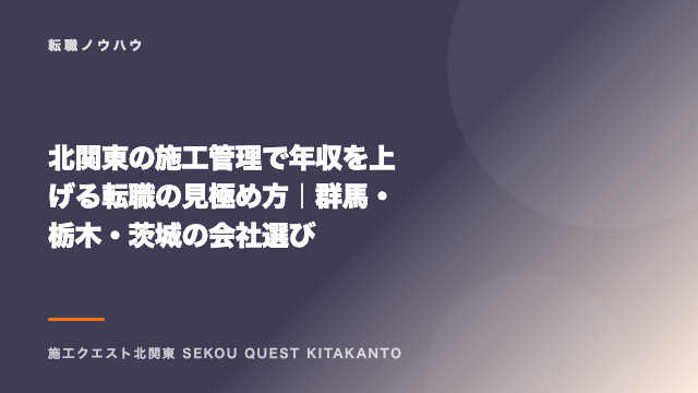 北関東の施工管理で年収を上げる転職の見極め方｜群馬・栃木・茨城の会社選び eBook表紙