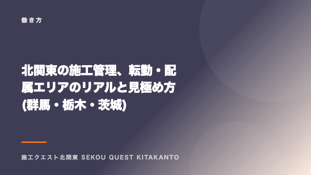 北関東の施工管理、転勤・配属エリアのリアルと見極め方(群馬・栃木・茨城) eBook表紙