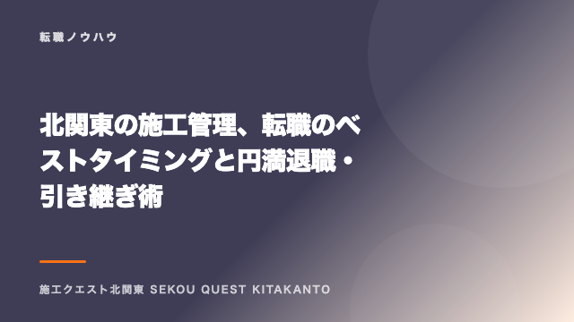 北関東の施工管理、転職のベストタイミングと円満退職・引き継ぎ術 eBook表紙