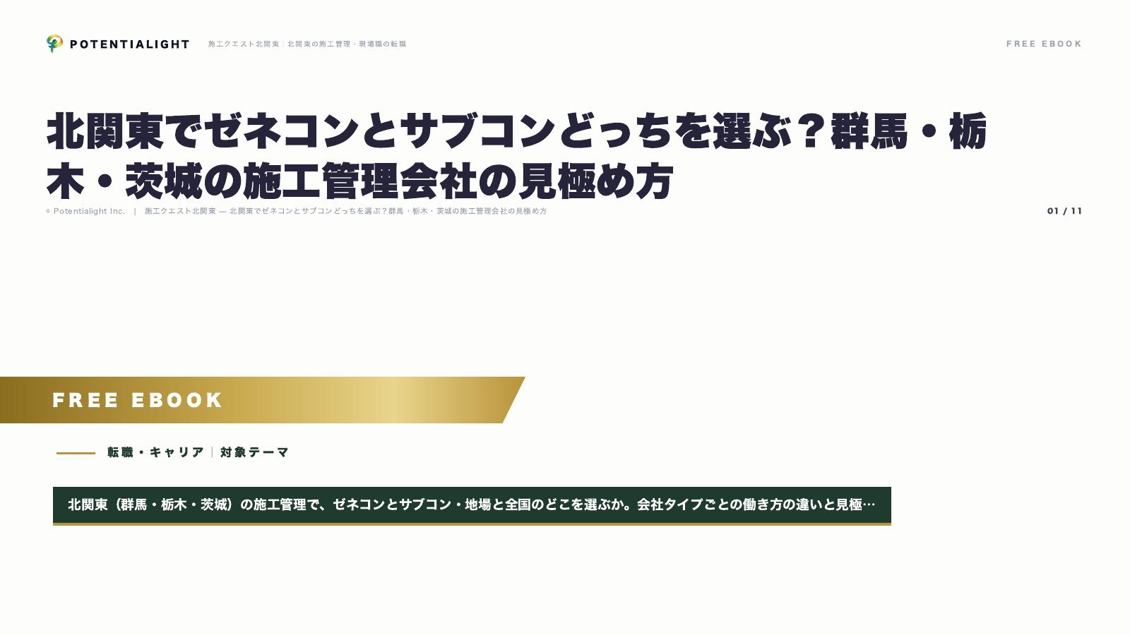 ゼネコンとサブコンの選び方 eBook表紙
